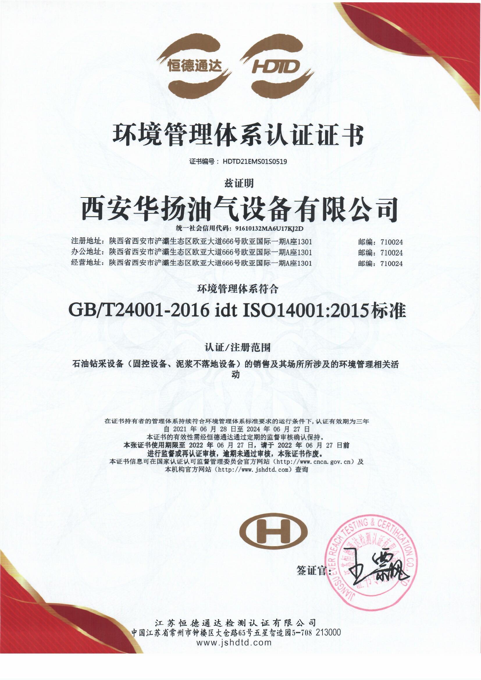 環(huán)境管理體系認(rèn)證證書中